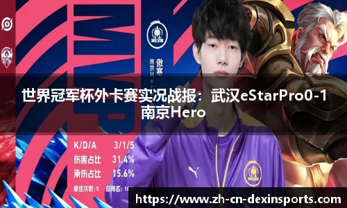 世界冠军杯外卡赛实况战报：武汉eStarPro0-1南京Hero