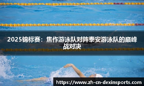 2025锦标赛：焦作游泳队对阵泰安游泳队的巅峰战对决