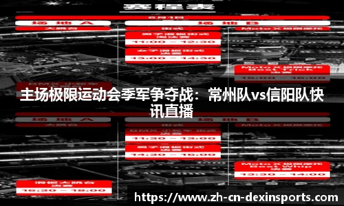 主场极限运动会季军争夺战：常州队vs信阳队快讯直播