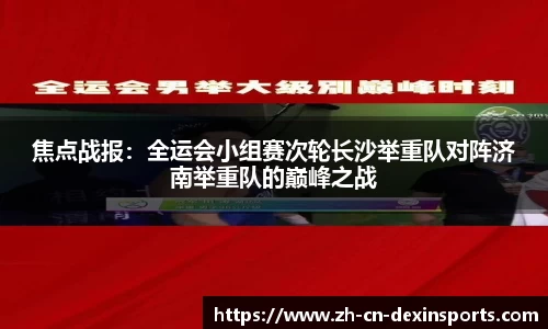 焦点战报：全运会小组赛次轮长沙举重队对阵济南举重队的巅峰之战