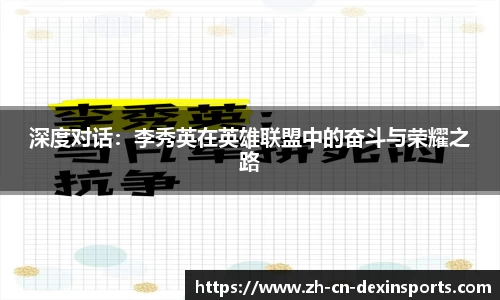深度对话：李秀英在英雄联盟中的奋斗与荣耀之路