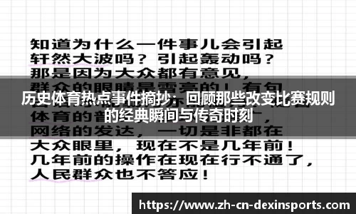 历史体育热点事件摘抄：回顾那些改变比赛规则的经典瞬间与传奇时刻