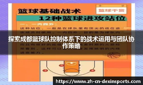探索成都篮球队控制体系下的战术运用与团队协作策略