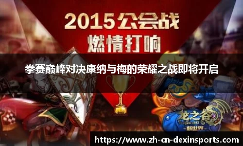 拳赛巅峰对决康纳与梅的荣耀之战即将开启